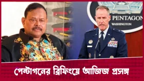আমেরিকান আর্মির মুখে আজিজের নাম