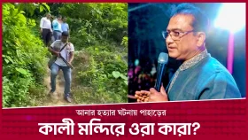 কালী মন্দিরে হিন্দু পরিচয়ে লুকিয়ে ছিলেন আনার হত্যায় জড়িত দুইজন