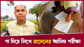 সেই রাসেল এবার পা দিয়ে লিখে আলিম পরীক্ষা দিলেন