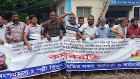 পল্লী বিদ্যুৎ সমিতির কর্মকর্তা-কর্মচারীরা অনির্দিষ্টকালের কর্মবিরতিতে