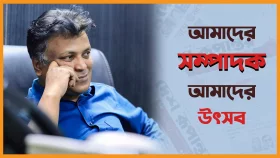 আমাদের সম্পাদক আমাদের উৎসব