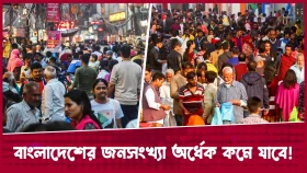 বাংলাদেশের জনসংখ্যা অর্ধেক কমে যাবে!
