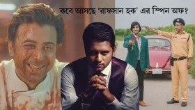 &lsquo;হাজত&rsquo; এর সঙ্গে &lsquo;পুনর্জন্ম&rsquo;র কী সম্পর্ক?