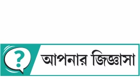 আপনার জিজ্ঞাসা