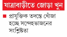 ঘরেই হত্যাকারী খুঁজছে পুলিশ