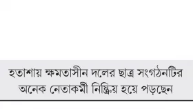 রাজশাহী জেলা ছাত্রলীগ কমিটিবিহীন ২১ মাস