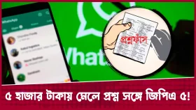 ৫ হাজার টাকায় মেলে প্রশ্ন সঙ্গে জিপিএ ৫!