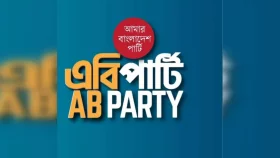 আন্দোলনকারীদের ওপর নারকীয় হামলায় প্রতিবাদ জানাল এবি পার্টি