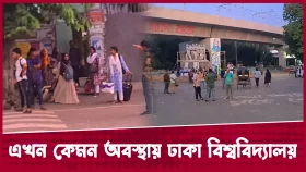 এখন কেমন অবস্থায় ঢাকা বিশ্ববিদ্যালয়