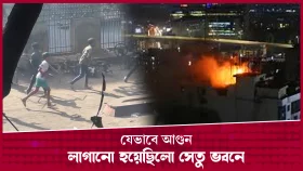 যেভাবে আগুন লাগানো হয়েছিলো সেতু ভবনে