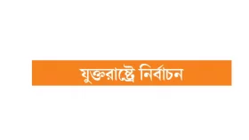 প্রশংসিত বাইডেন সংশয়ে দল