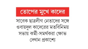 মতবিনিময় সভা রূপ নিল ক্ষোভ প্রকাশের সভায়