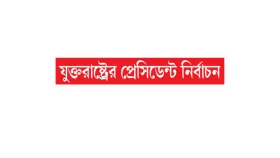 কমলার দিকে ছোড়া তীর ফিরে এলো ট্রাম্পের দিকে