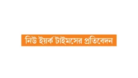মধ্যপ্রাচ্যে বিস্তৃত সংঘাতের শঙ্কা