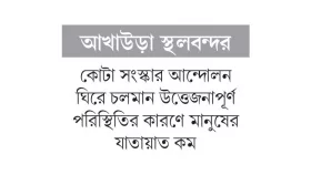 অর্ধেকে নেমেছে যাত্রী পারাপার