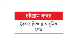 আট ঘণ্টা আগুনের তাপ সহ্য করবে নতুন রাসায়নিক শেড