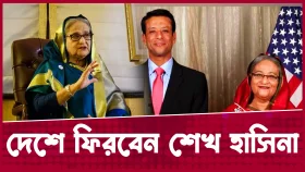 'নির্বাচনের ঘোষণা এলে দেশে ফিরবেন শেখ হাসিনা'