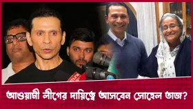 আওয়ামী লীগের দায়িত্বে আসবেন সোহেল তাজ?
