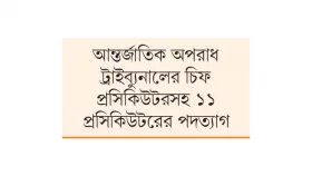 তিন অতিরিক্ত ও ৯ ডেপুটি অ্যাটর্নি জেনারেল নিয়োগ