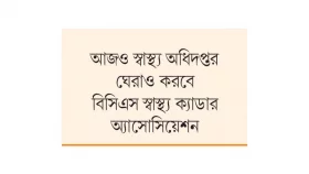 ডিজিসহ দুর্নীতিবাজ কর্মকর্তাদের পদত্যাগ চান চিকিৎসকরা