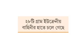 হাজার বর্গকিলোমিটার হারাল রাশিয়া
