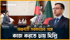 অন্তর্বর্তী সরকারের সঙ্গে কাজ করতে চায় দিল্লি