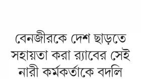 পুলিশের ১৪ কর্মকর্তাকে বদলি