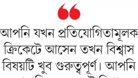 গুরু মুশতাকের জেতার মন্ত্র