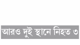 কুমিল্লায় গাড়িচাপায় মা-ছেলের মৃত্যু