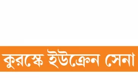 রাশিয়ার কৌশল নাকি অপারগতা