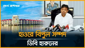 হাওরে ডিবি হারুনের বিলাসবহুল 'প্রেসিডেন্ট রিসোর্ট'!