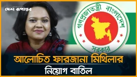 আলোচিত ফারজানা মিথিলার নিয়োগ বাতিল