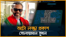 মোটিভেশনাল স্পিকার সোলায়মান সুখনের 'অটো লজ্জা প্রকাশ'