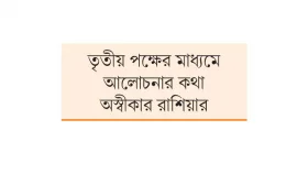 কিয়েভের সঙ্গে মস্কোর আলোচনা!