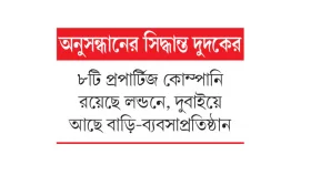 জাভেদের যুক্তরাজ্যে আড়াই হাজার কোটির ২৬০ বাড়ি