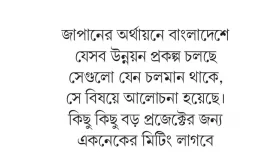 জাপানের কাছে বাজেট সহায়তা চেয়েছে সরকার