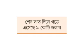 গতি ফিরছে রেমিট্যান্স প্রবাহে