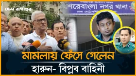 ১৩ বছর পর হ'ত্যা মামলার আসামী হলেন হারুন ও বিপ্লব