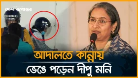 আদালতে কান্নায় ভেঙে পড়েন দীপু মনি