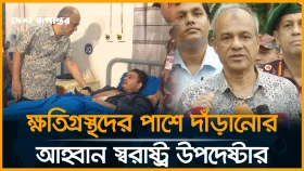 ক্ষতিগ্রস্থদের পাশে দাঁড়ানোর আহ্বান স্বরাষ্ট্র উপদেষ্টার