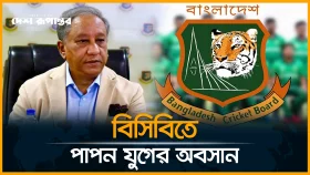 বিসিবিতে পাপন যুগের অবসান