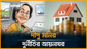 ২ কোটিতে ভিসি, ৫০ লাখে অধ্যক্ষ পদ বিক্রি করতেন দীপু মনি