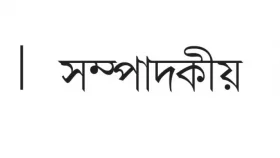 মানুষ বাঁচুক