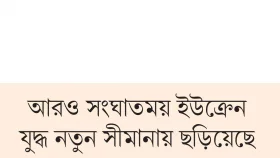 কুরস্কে হামলায় শান্তির পথ বন্ধ!