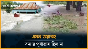 এমন ভয়াবহ বন্যার পূর্বাভাস ছিল না
