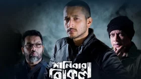 অবশেষে মুক্তি পাচ্ছে &lsquo;শনিবার বিকেল&rsquo;