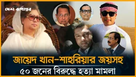 খালেদা জিয়াকে হ&rsquo;ত্যা&rsquo;চেষ্টা মামলার আসামি জায়েদ খান-শাহরিয়ার জয়সহ ৫০