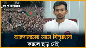 আন্দোলনের নামে বিশৃঙ্খলা করলে ছাড় নেই, কড়া বার্তা আসিফ মাহমুদের
