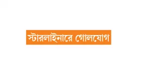 ৮ দিনের সফর গড়াচ্ছে ৮ মাসে