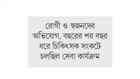 বন্ধের পথে শেবাচিমের বার্ন ইউনিট